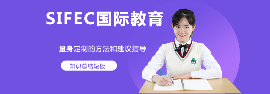 SIFEC国际教育校园环境