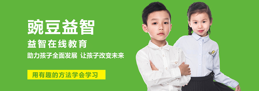 豌豆益智课堂实景