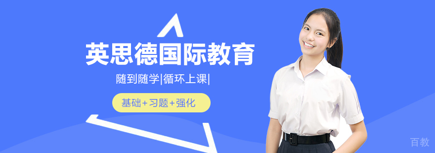 英思德国际教育服务体系