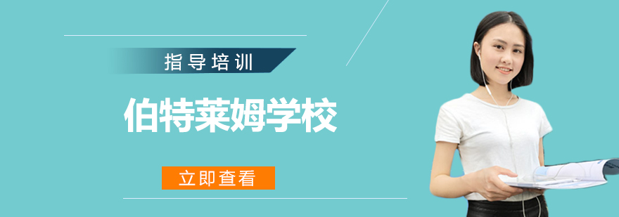 多伦多国际中学教学环境