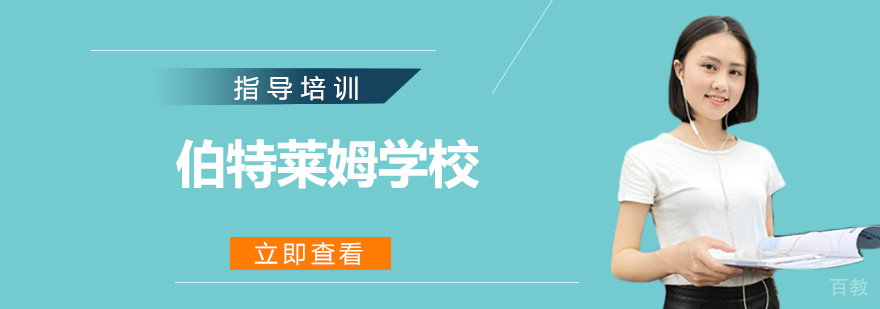 多伦多国际中学教学环境
