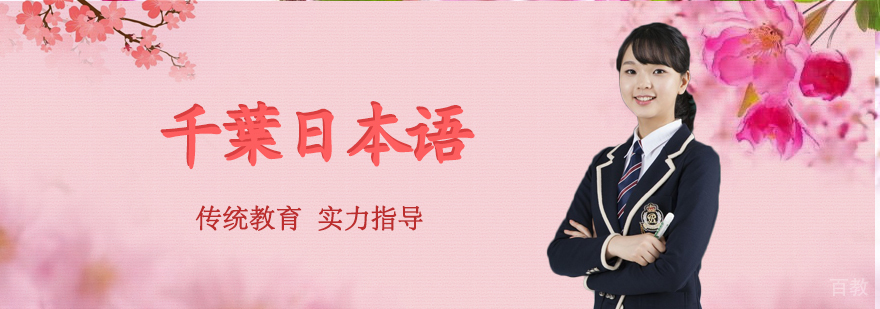 千葉日语教学环境