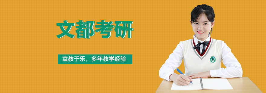 文都考研教学场景