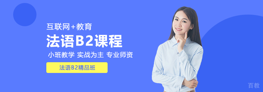 法语课程展示