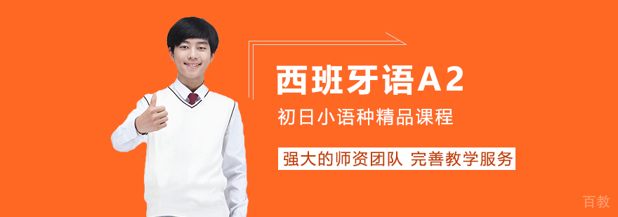 西班牙语课堂实景