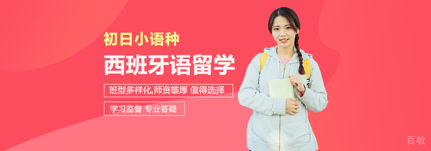 西班牙语课程教学场景