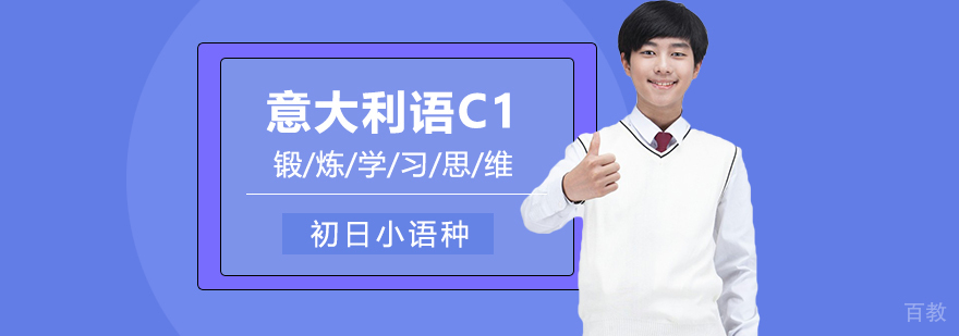 意大利语课程展示
