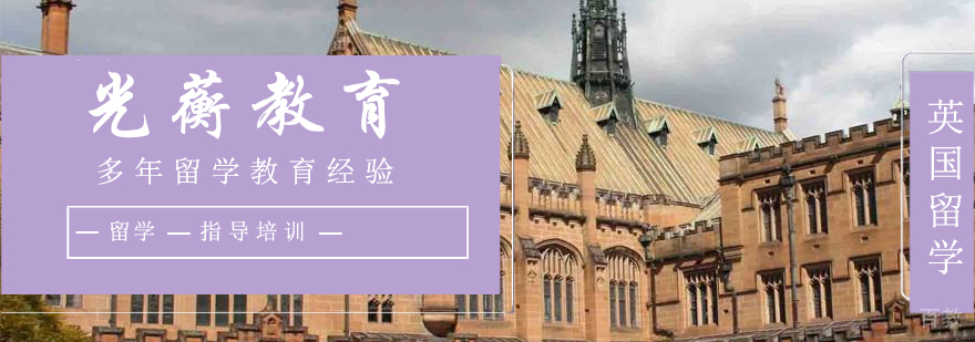 英国留学服务团队