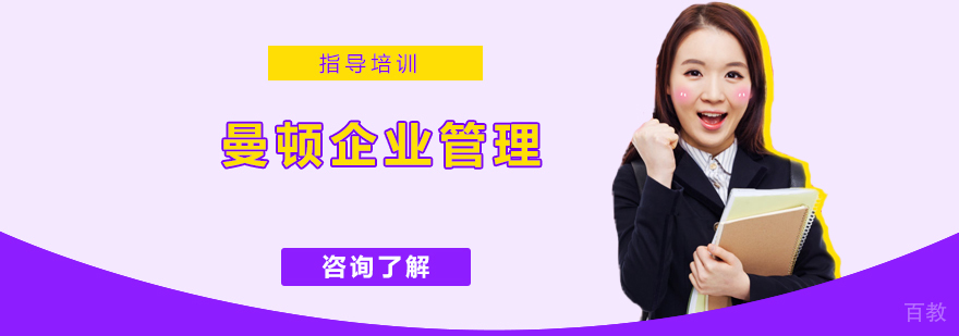 曼顿企业管理服务体系