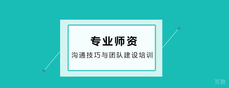 沟通技巧培训场景