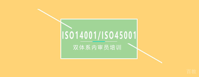 双体系认证培训