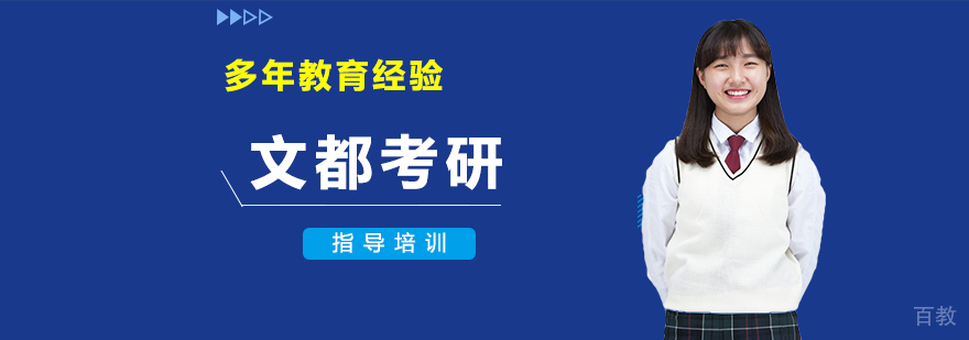 文都考研教学环境