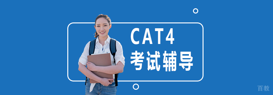 CAT4考试辅导课程封面