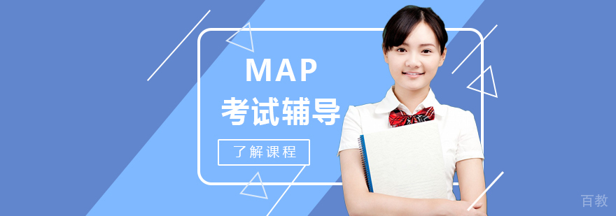 MAP考试辅导课程