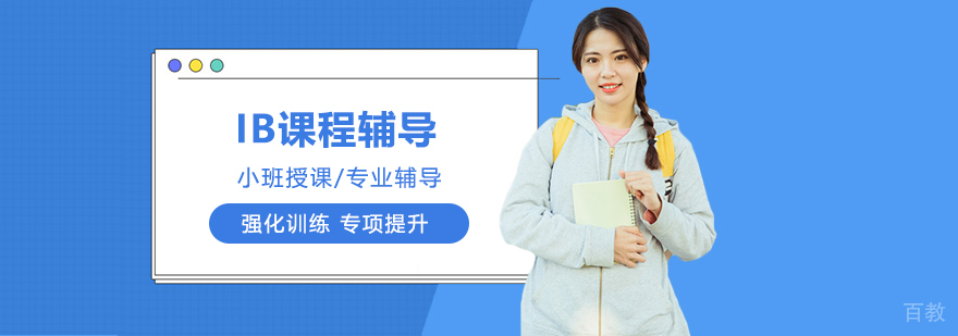 IB课程学习场景