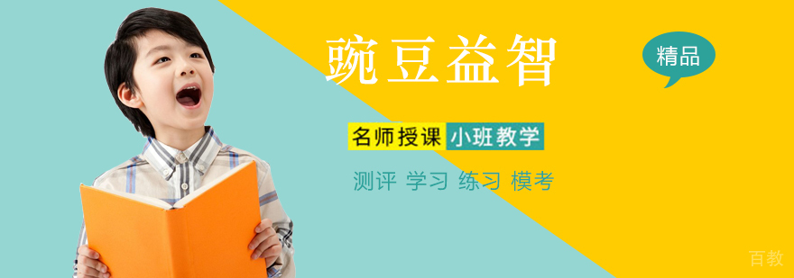 豌豆益智课堂实景