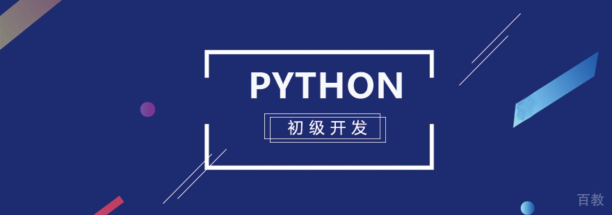 Python开发工程师实训课堂