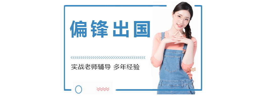 南京偏锋出国教学环境