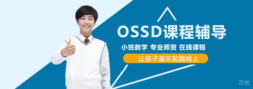 OSSD课程学生课堂