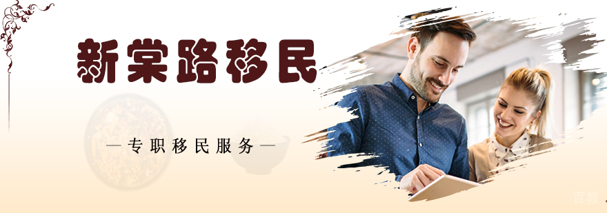 新棠路移民服务体系