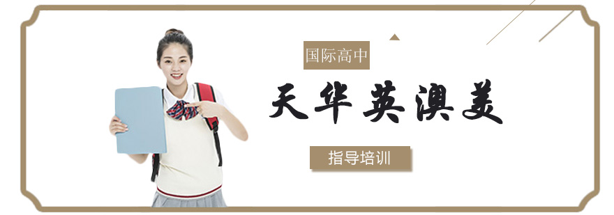 天华英澳美国际高中校园全景