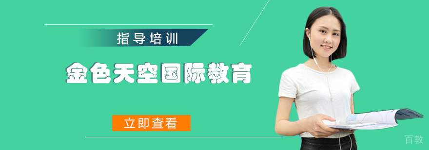 天津留学服务机构