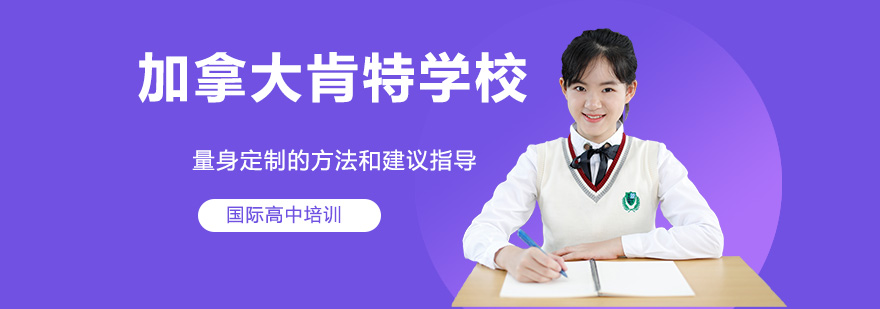 苏州加拿大肯特学校校园环境