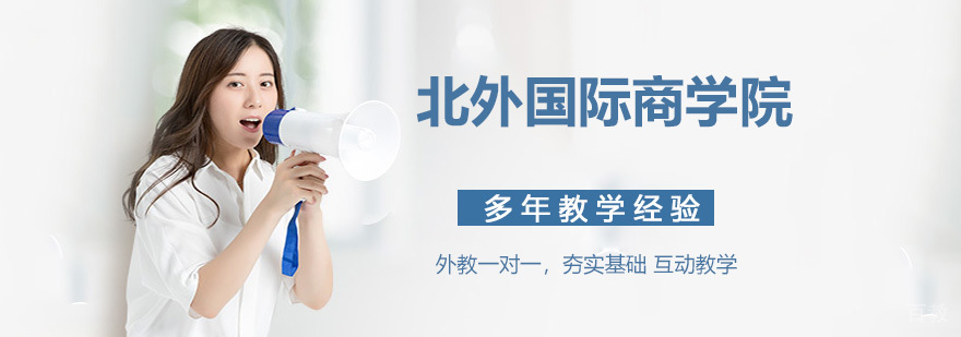 天津北外国际商学院校园环境