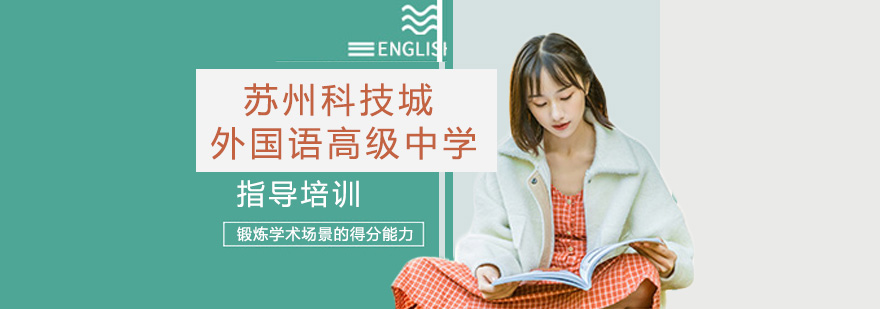 苏州科技城外国语高级中学校园全景