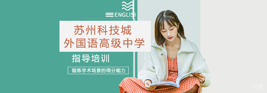 苏州科技城外国语高级中学校园全景