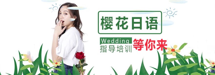 樱花日语教学环境