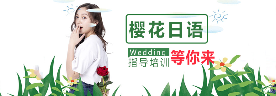 樱花日语教学环境
