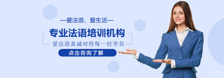 上海法语培训课程体系