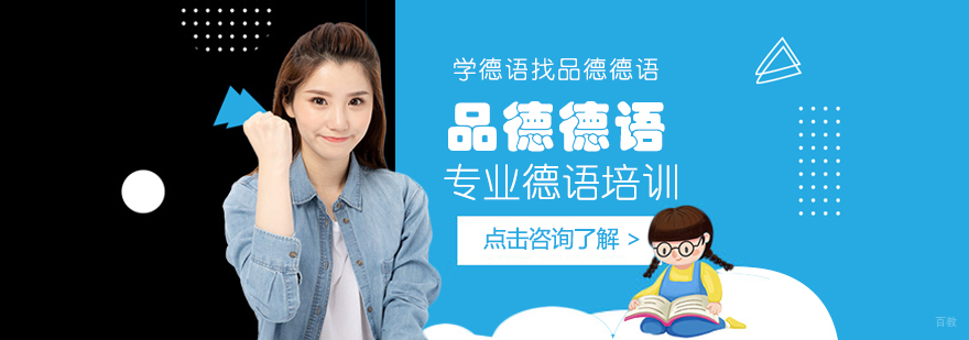 上海德语培训优质机构