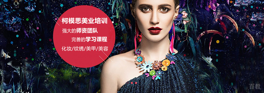 柯模思美妆实训课堂