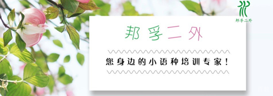 南京邦孚二外教学环境
