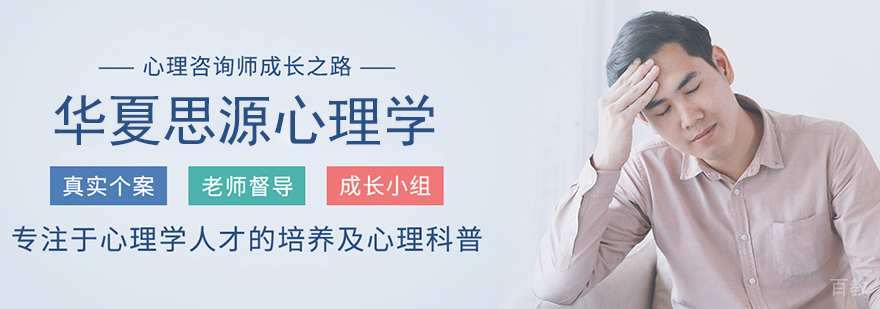 华夏思源心理学培训中心
