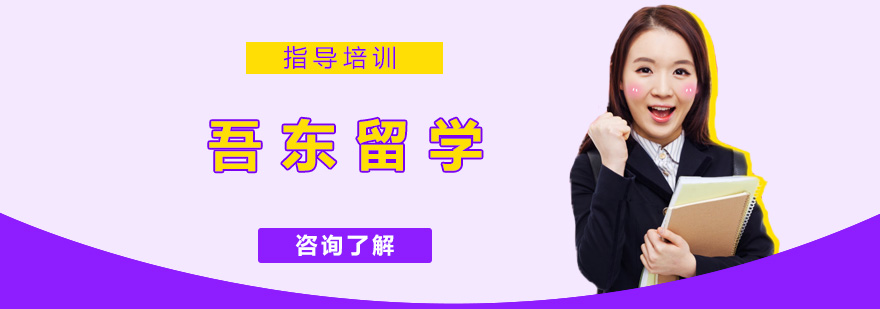 南京吾东留学服务体系