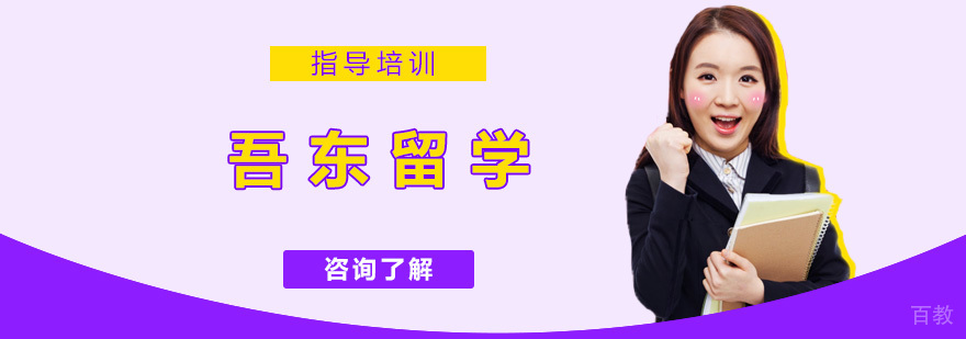 南京吾东留学服务体系