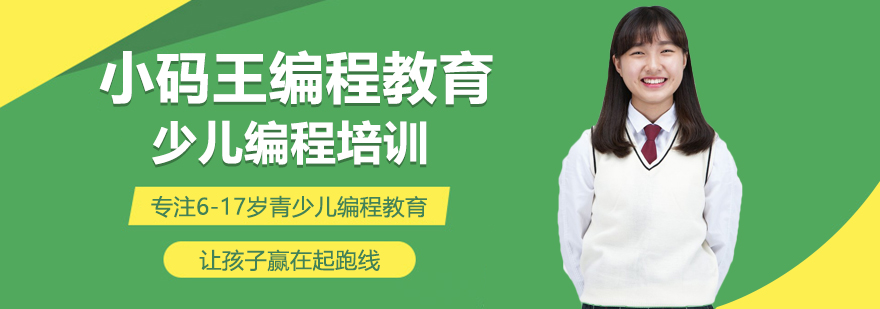 上海小码王编程教育-小码王编程官网-少儿编程培训-儿童编程学习班-青少年STEAM教育机构
