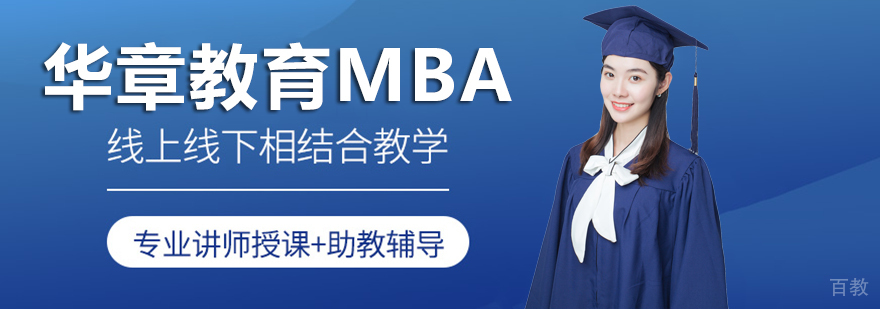 上海华章教育MBA辅导课程体系