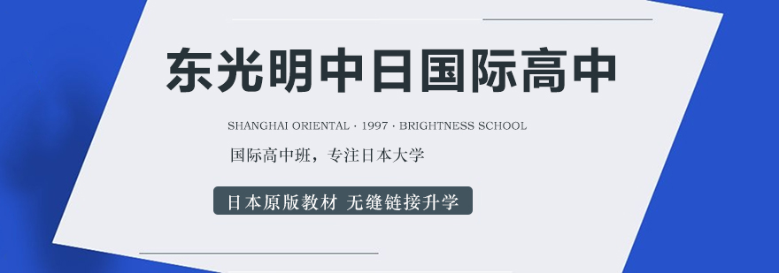 上海東光明日本高中,赴日留學(xué)班,日本留學(xué)培訓(xùn),中日國際高中班