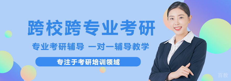 跨考考研教学环境