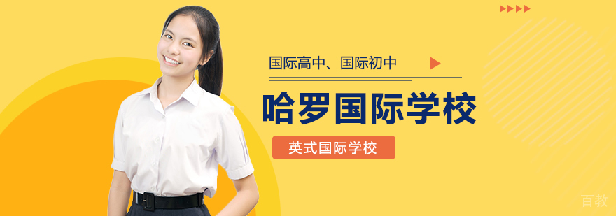 上海哈罗国际学校