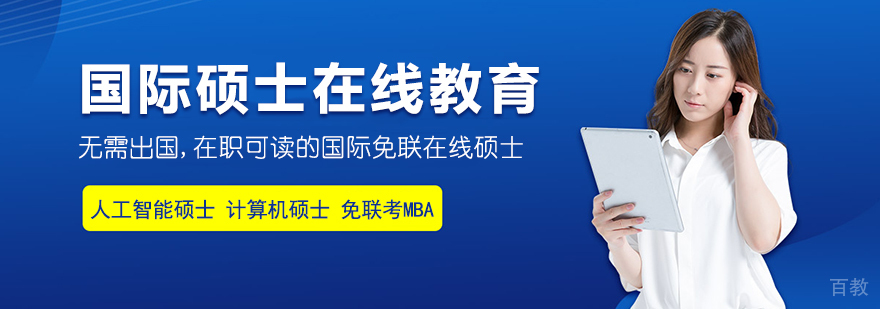 国际硕士在线教育服务平台