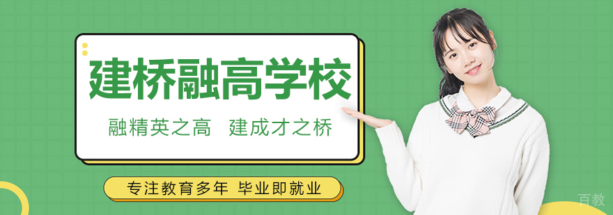 上海建桥融高