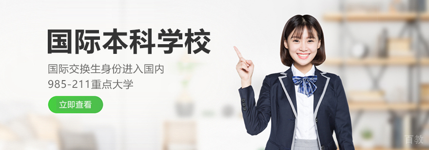 中外高校合作办学