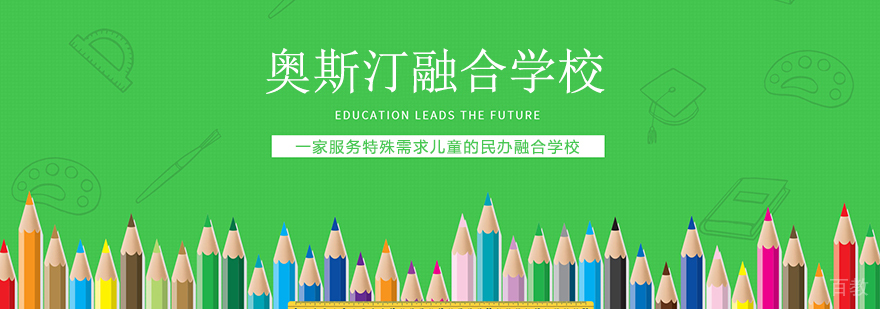 奥斯汀融合学校