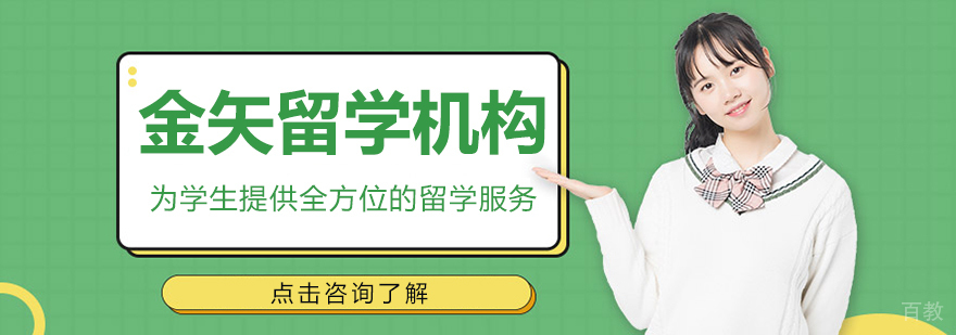 金矢留学办公环境