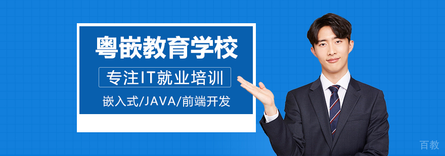 粤嵌教育技术团队